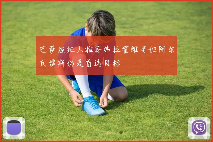 巴萨经纪人推荐弗拉霍维奇但阿尔瓦雷斯仍是首选目标