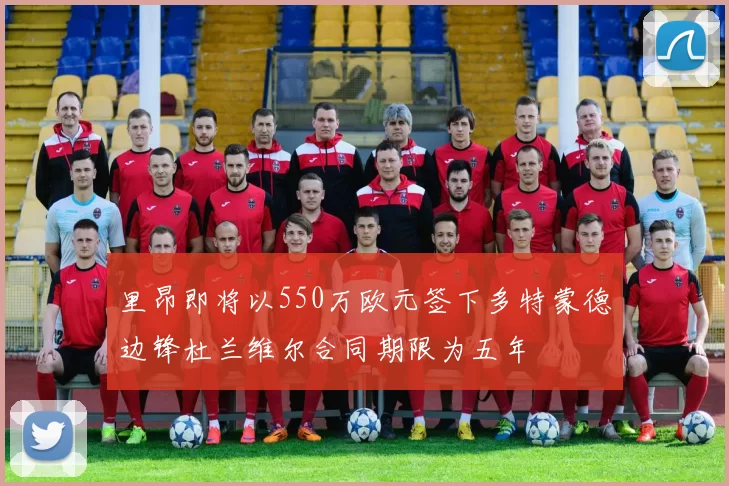 里昂即将以550万欧元签下多特蒙德边锋杜兰维尔合同期限为五年