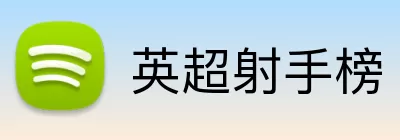 英超射手榜 Logo